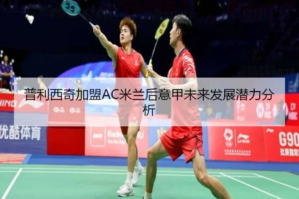 普利西奇加盟AC米兰后意甲未来发展潜力分析