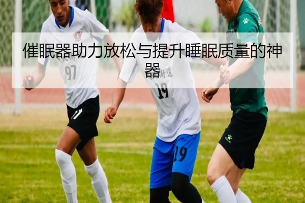 催眠器助力放松与提升睡眠质量的神器