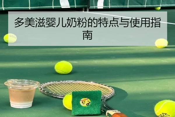 多美滋婴儿奶粉的特点与使用指南